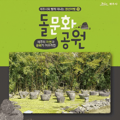  제주 자연과 문화가 어우러진 조천읍 교래리 돌문화 공원 여행
