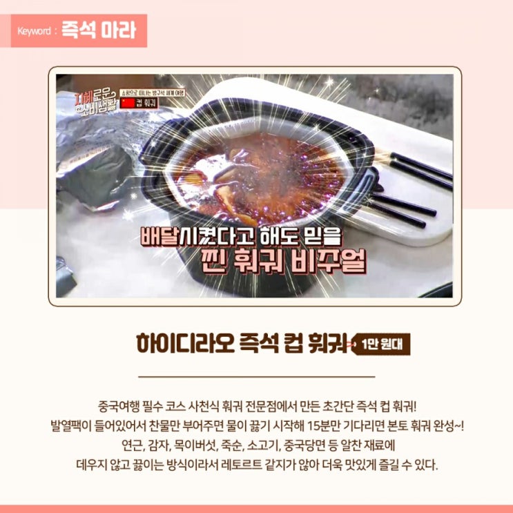  [지혜로운소비생활] 지혜템 즉석마라 컵훠궈 '마라소고기 간편훠궈' 정보