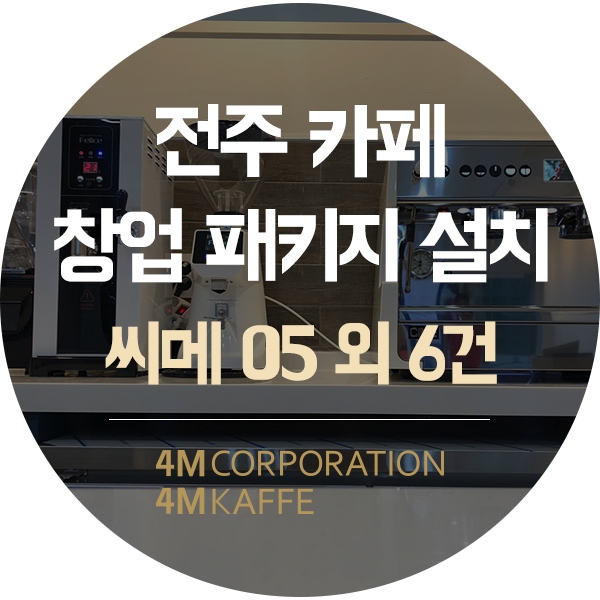  전주 카페창업 패키지씨메 CO-05 커피머신 외 6건
