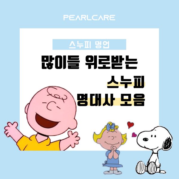  위로받는 스누피 명대사 모음