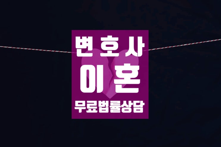 서초동이혼변호사 무료법률상담으로 조력을 서초동이혼변호사 무료법률상담으로 조력을