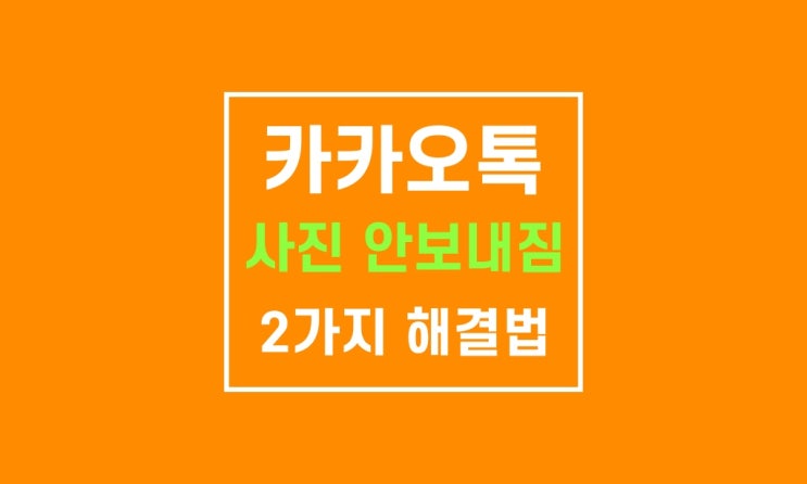 카톡 사진 안보내짐 : 2가지 해결법