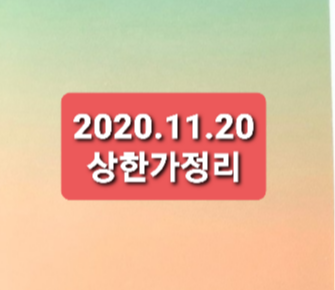 2020.11.20 상한가정리