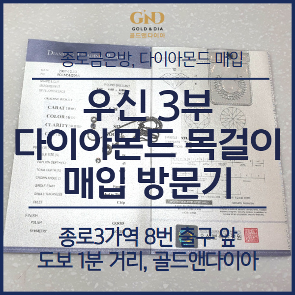  종로다이아, 우신3부 다이아몬드 목걸이 매입 방문기
