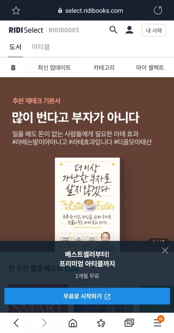  밀리의서재, 예스24 북클럽, 리디북스 셀렉트 한달씩 모두 체험후 최종선택