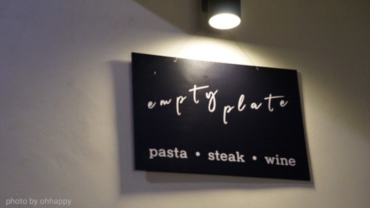  상수역맛집 맛있는 파스타가 땡길땐 empty plate 강추