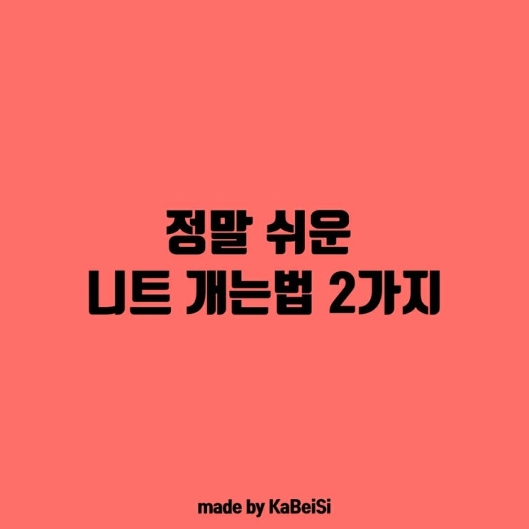  정말 쉬운 니트 개는 법 2가지