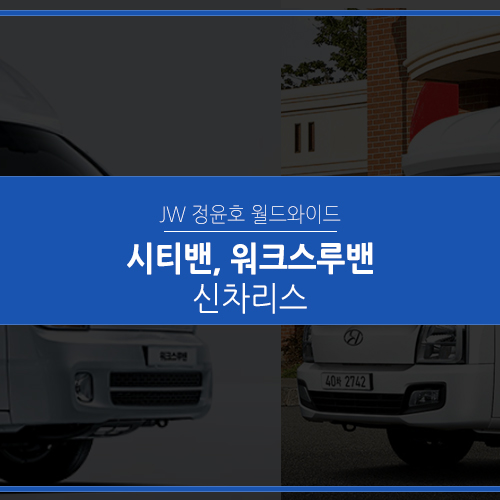  캠핑카리스, 포터 시티밴과 봉고3 워크스루밴 전격비교!