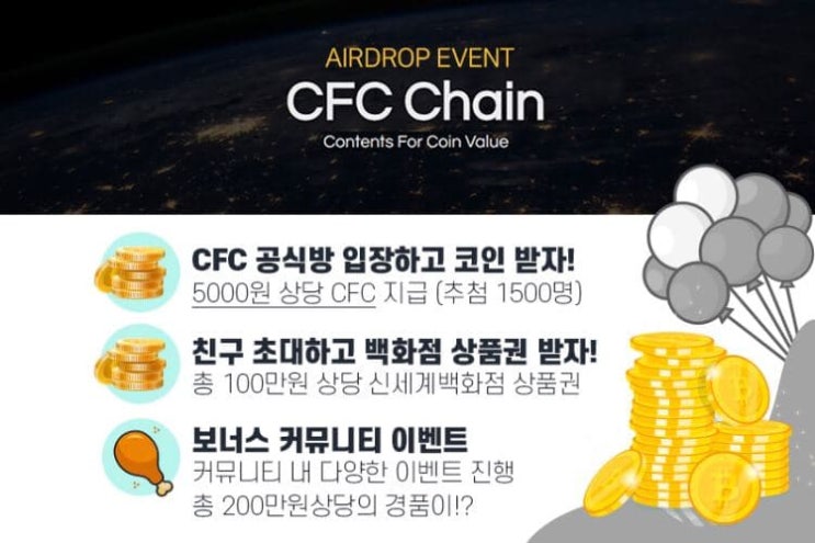 CFC Chain, CFC 코인 에어드랍 (~12/19)