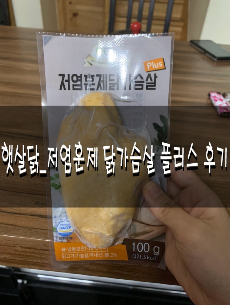 [Review] 햇살닭_저염훈제 닭가슴살 플러스 후기