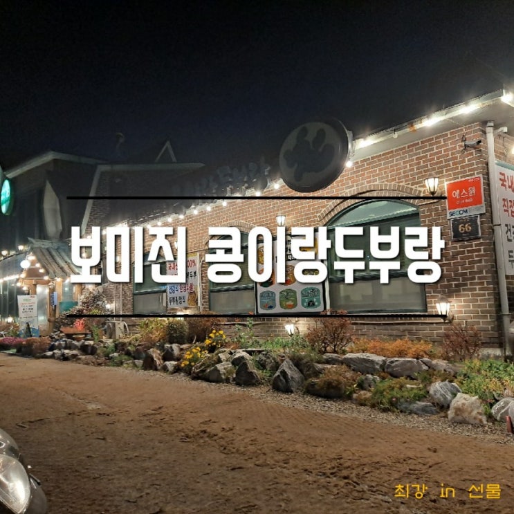  진짜 맛집, 시흥  콩이랑두부랑 맛나요
