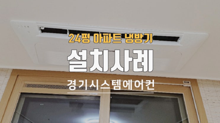  충남 태안 24평 아파트 가정용 냉방기 설치