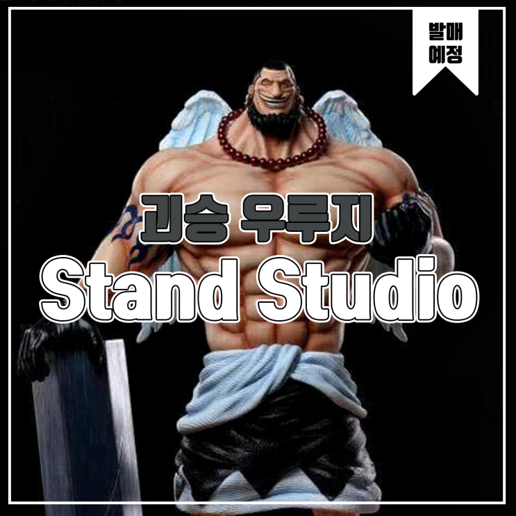  [소식] Stand 원피스 괴승 우루지 레진피규어