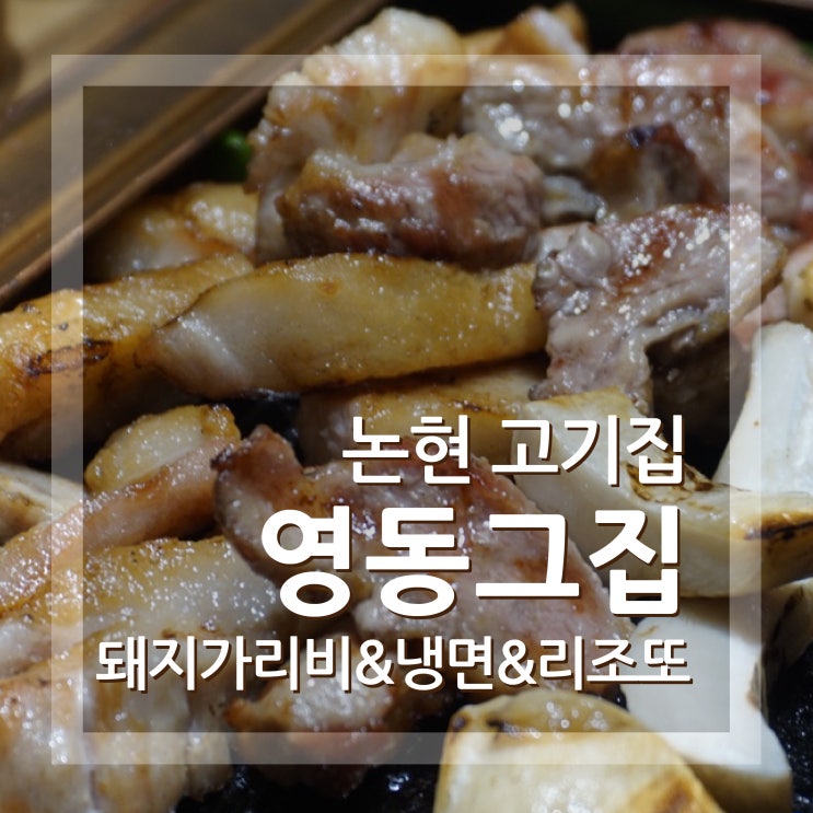  논현 고기집 영동그집 돼지가리비 진짜맛있네요