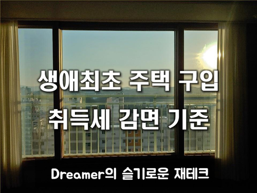 생애최초 주택구입 취득세 감면 기준, 소득범위, 감면신청서를 포함한 취득세감면 정보