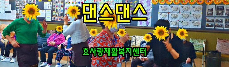  동탄 화성 병점 주간보호 센터/방문요양/효사랑재활복지센터/댄스댄스 함께 춤을