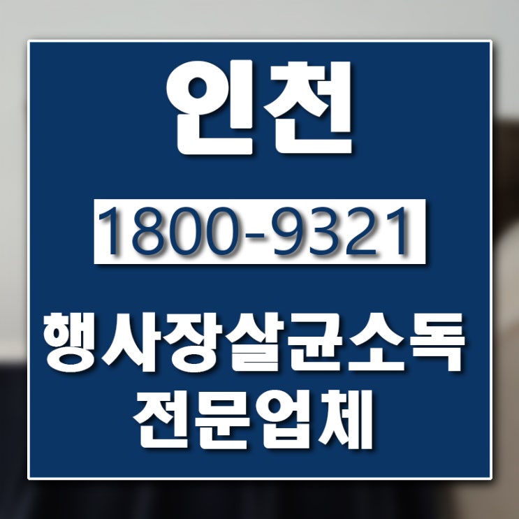  인천 행사장 소독업체 버그헌터119입니다.