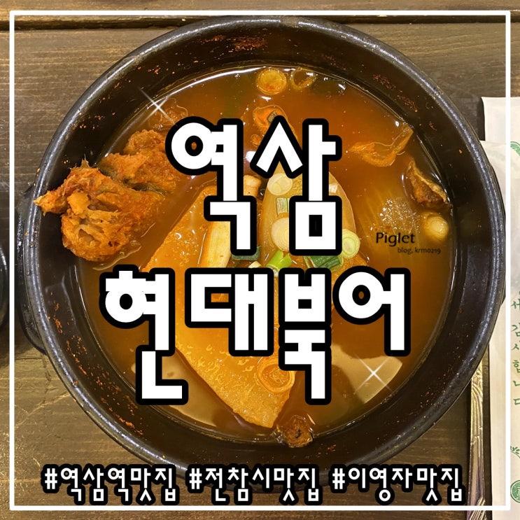  전참시에 나왔던 역삼역 맛집 :: 현대북어(구, 현대기사식당) _ 북어탕