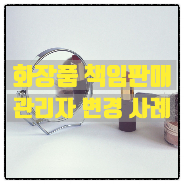  화장품책임판매업 등록 후 화장품책임판매관리자 변경 사례