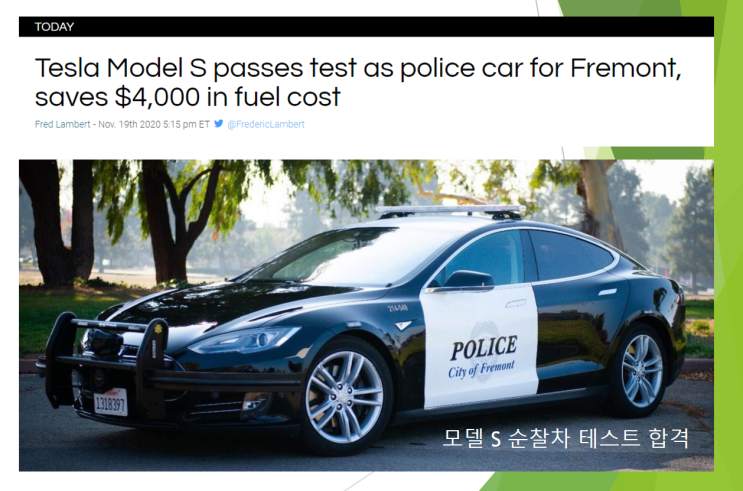 테슬라 모델 S | 경찰 순찰차량 검증 완료 결과는 ? 합격 .. 연료비로 $ 4,000 절감