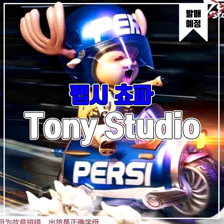 [소식] 712N&Tony Studio 펩시 쵸파 레진피규어