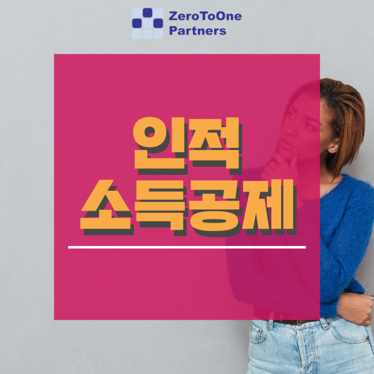  [연말정산 시리즈 15] 인적소득공제