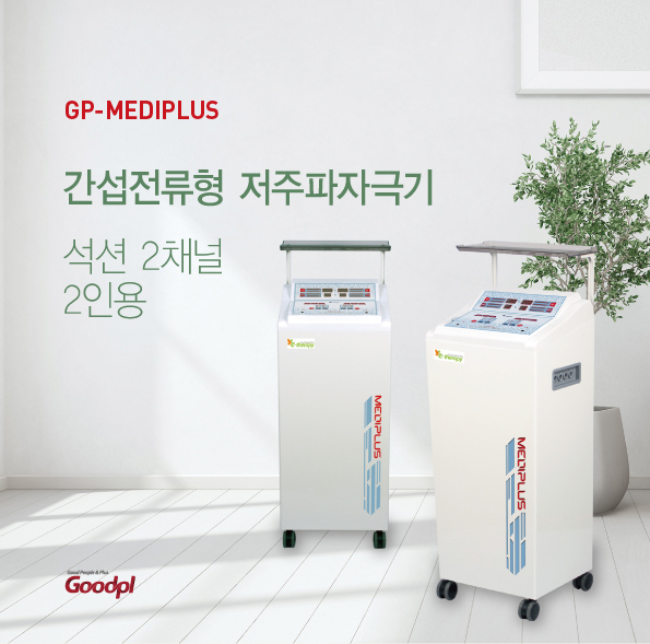  굿플 GP-MEDIPLUS 메디플러스 간섭전류형 저주파자극기