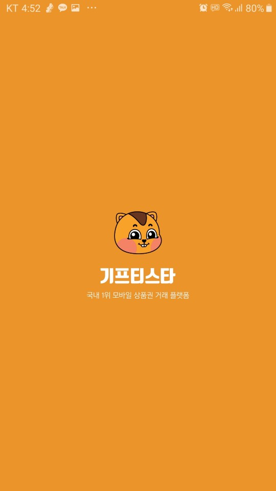  기프티스타 설치하고 스타벅스 판매