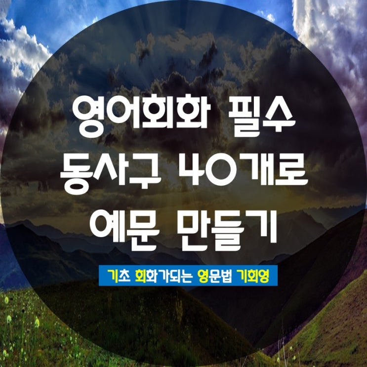  필수 동사구 40개 예문 만들며 복습 - 기회영 영어