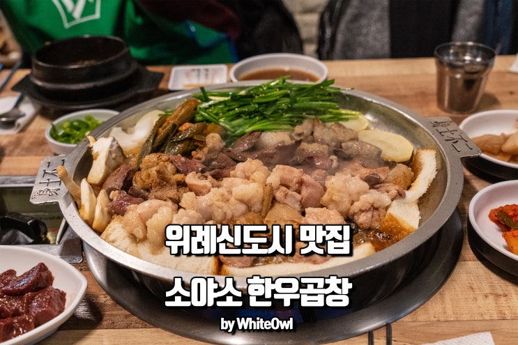  위례맛집 소야소 한우곱창 모임장소로 딱이야