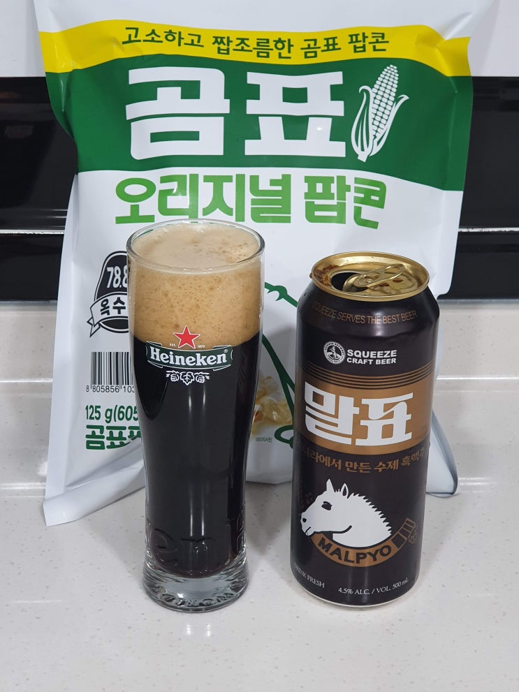  말표 흑맥주와 곰표 팝콘의 조합 파는 곳 정보