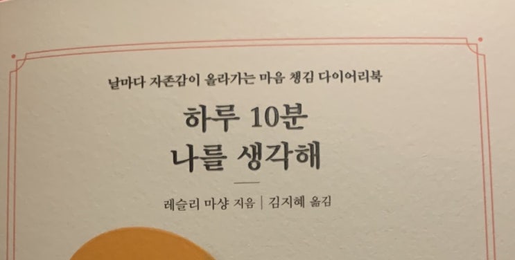  [책리뷰] 하루10분 나를 생각해