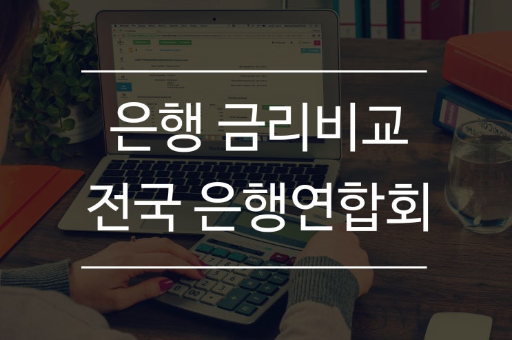  은행 금리비교는 이곳에서 - 전국 은행연합회 소비자포털