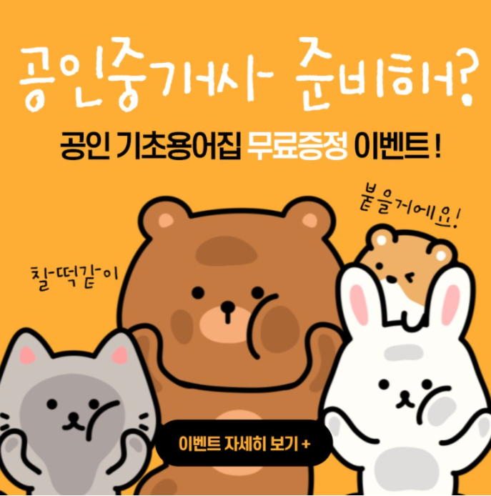  합격이 빨라지는 이유"에듀윌 기초용어집"[시흥시 시흥동 공인중개사학원]