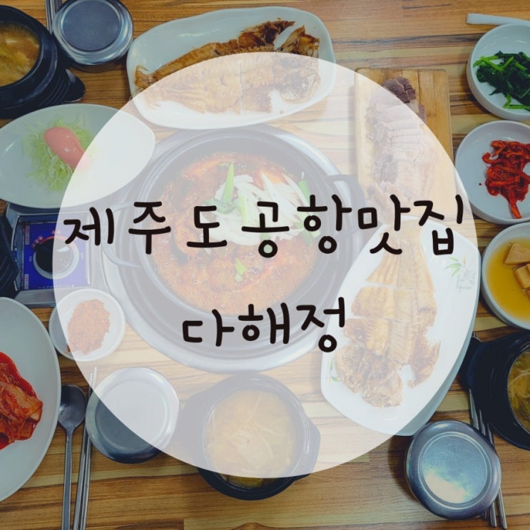 제주도공항맛집 이호테우맛집 다해정 반려동물동반식당 안가면 후회