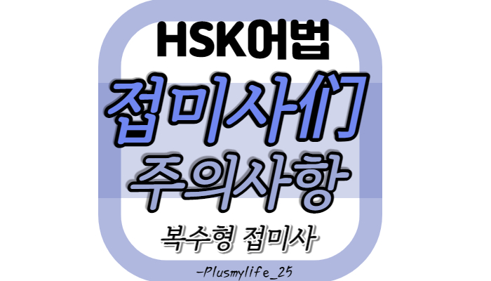  [중국어문법] 们，복수형 접미사们 주의사항 (복수표현)