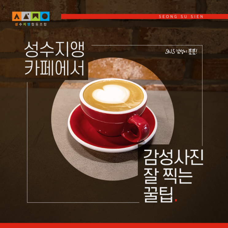  성수지앵 카페에서 SNS 감성사진 촬영 꿀Tip
