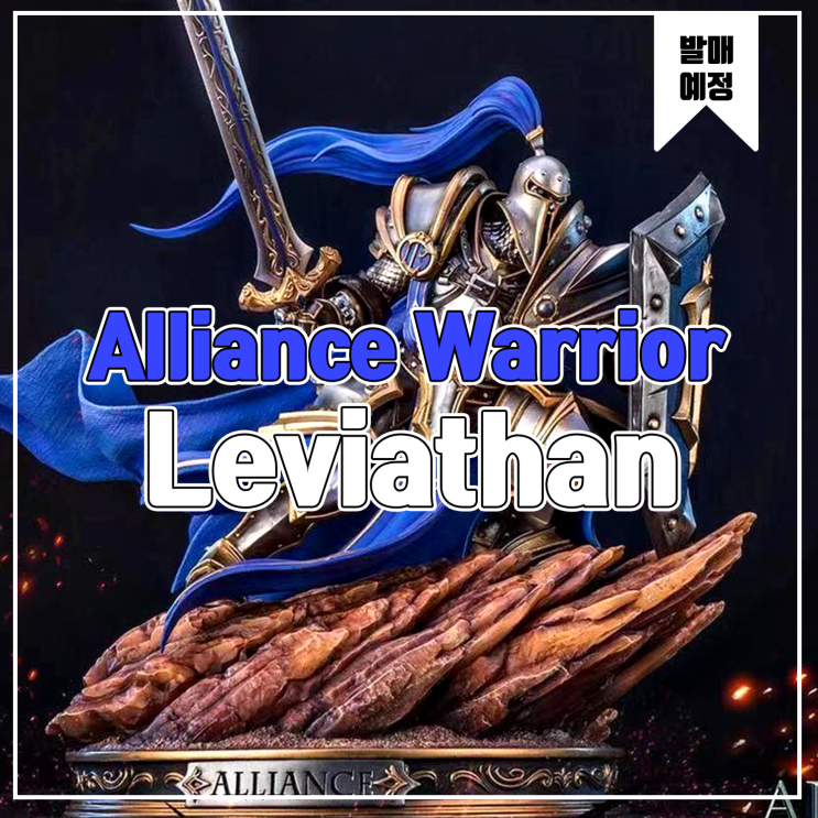 [소식] Leviathan Alliance Warrior 01