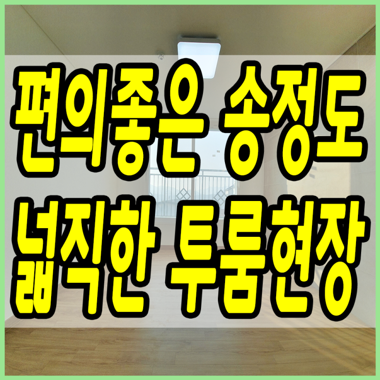  송정동신축빌라 막힘없는 전망을 가진 넓직한 투룸이에요