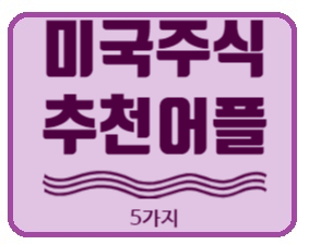  미국 주식 어플, 해외 주식 어플 추천 5가지.