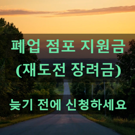  소상공인 폐업점포 지원금인 재도전 장려금 신청절차 개선