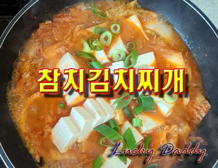 고소함과 깊은 맛이 살아있는 참치 김치찌개