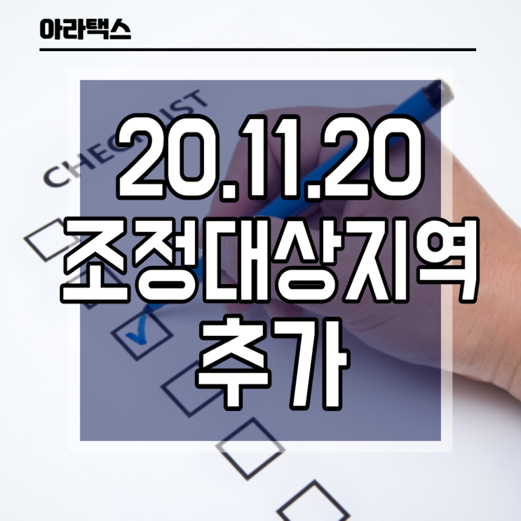  11.20 조정대상지역 지정 추가