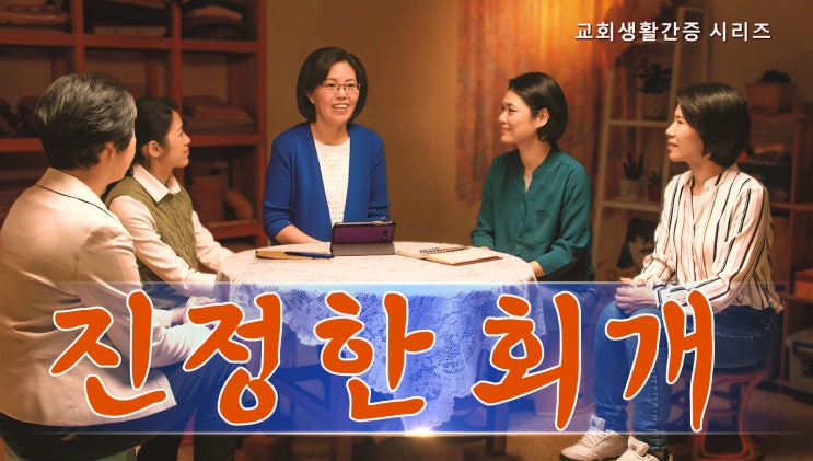  [생명체험간증] 교회생활 간증 동영상 ＜진정한 회개＞