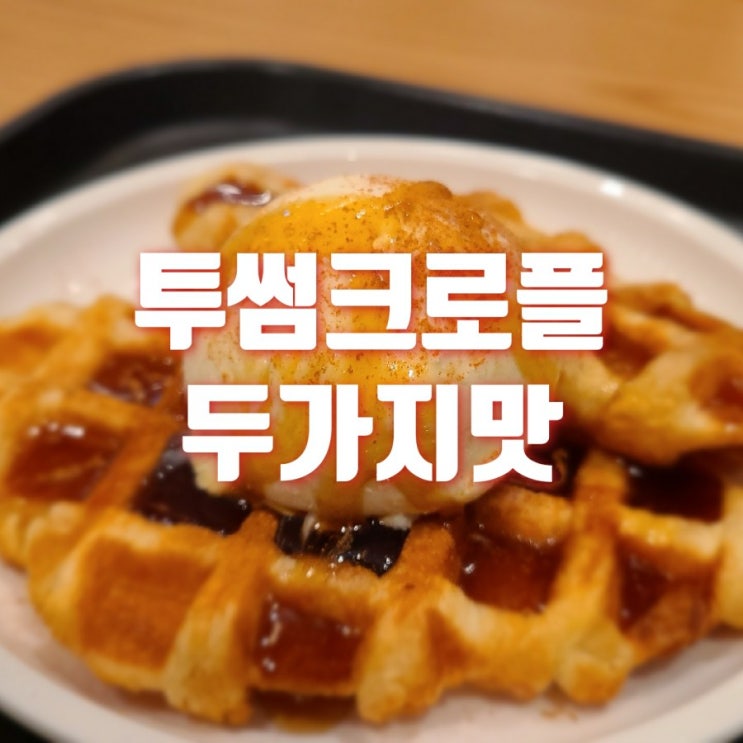  투썸플레이스 크로플 두 가지에 아메리카노 2천 원? 케익 종류와 가격