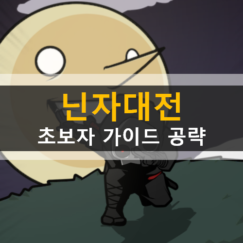 닌자대전 모바일 디펜스 RPG 게임 초보자 가이드 공략