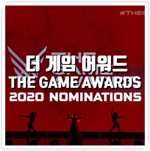 더 게임 어워드 (TGA) 2020 고티 GOTY 최종후보 노미네이트
