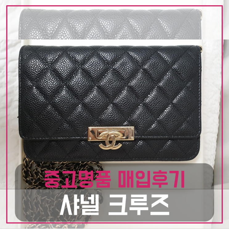  샤넬 크루즈 cc로고 woc 중고가방 팔기 매입완료후기