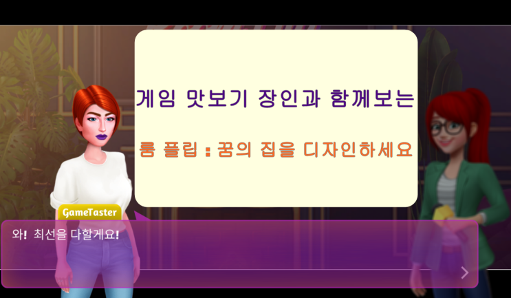  룸 플립 : 꿈의 집을 디자인하세요 공략&플레이 영상