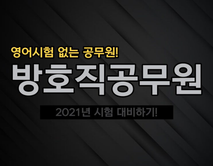 방호직공무원 미리 보는 2021 경쟁률 및 대비법! 방호직공무원 미리 보는 2021 경쟁률 및 대비법!